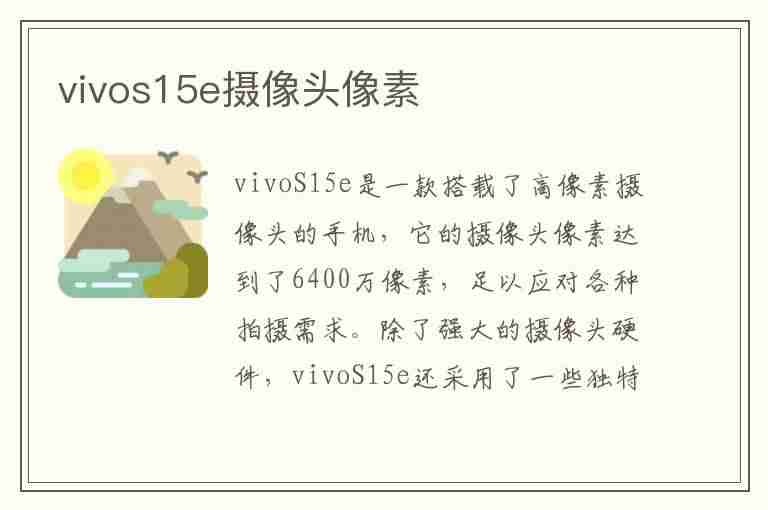 vivos15e摄像头像素(vivos1手机摄像头像素)